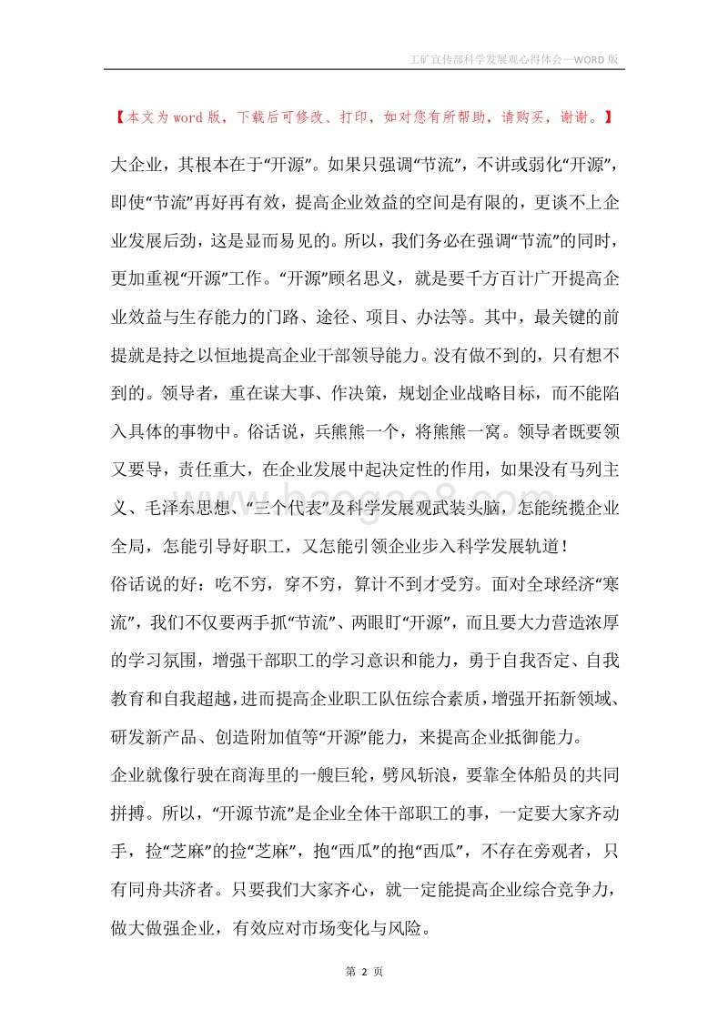 工矿宣传部科学发展观心得体会.docx_第2页