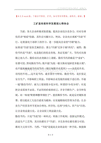 工矿宣传部科学发展观心得体会.docx