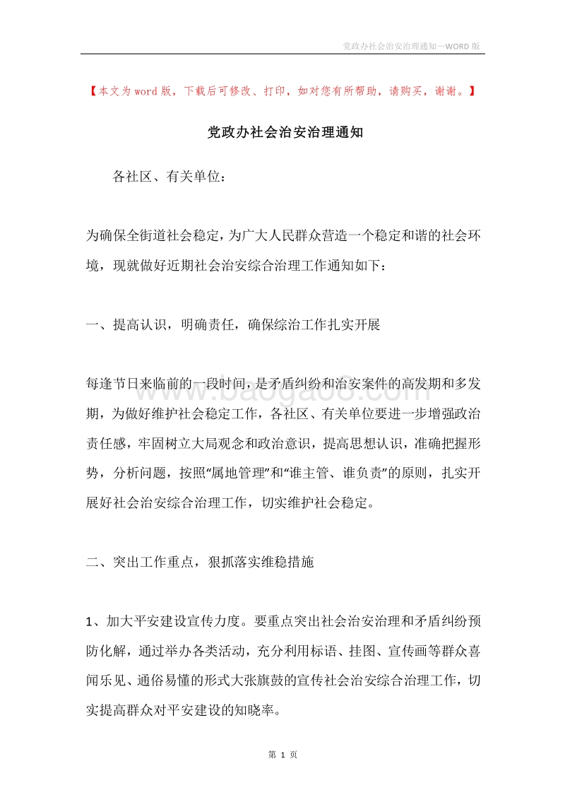 党政办社会治安治理通知.docx_第1页