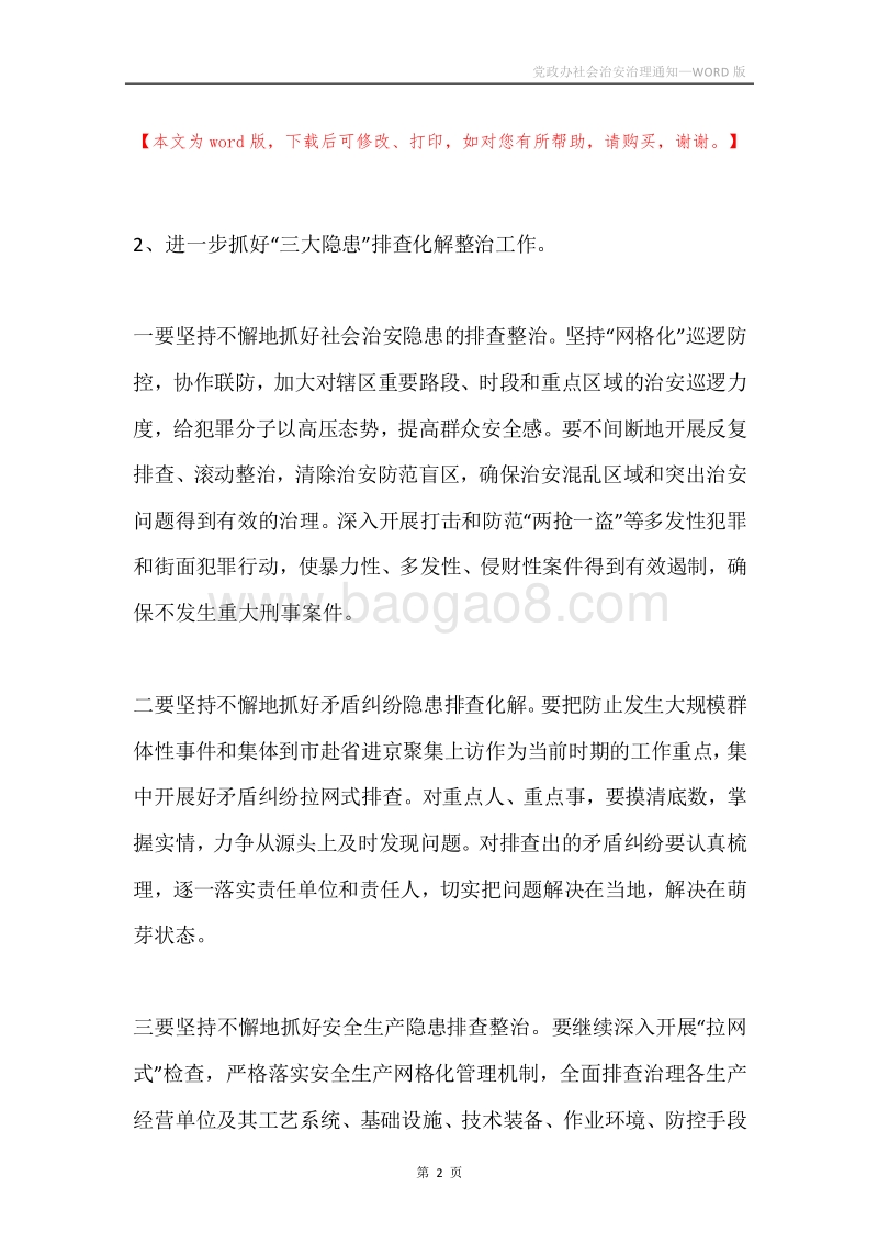 党政办社会治安治理通知.docx_第2页