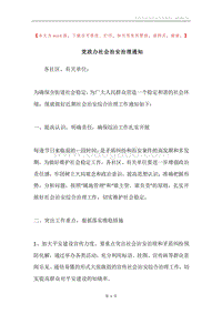 党政办社会治安治理通知.docx