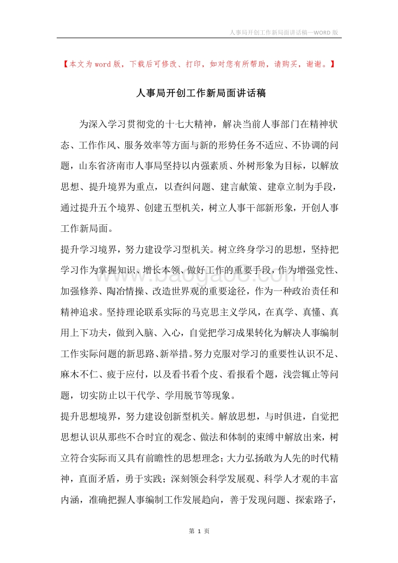 人事局开创工作新局面讲话稿.docx_第1页