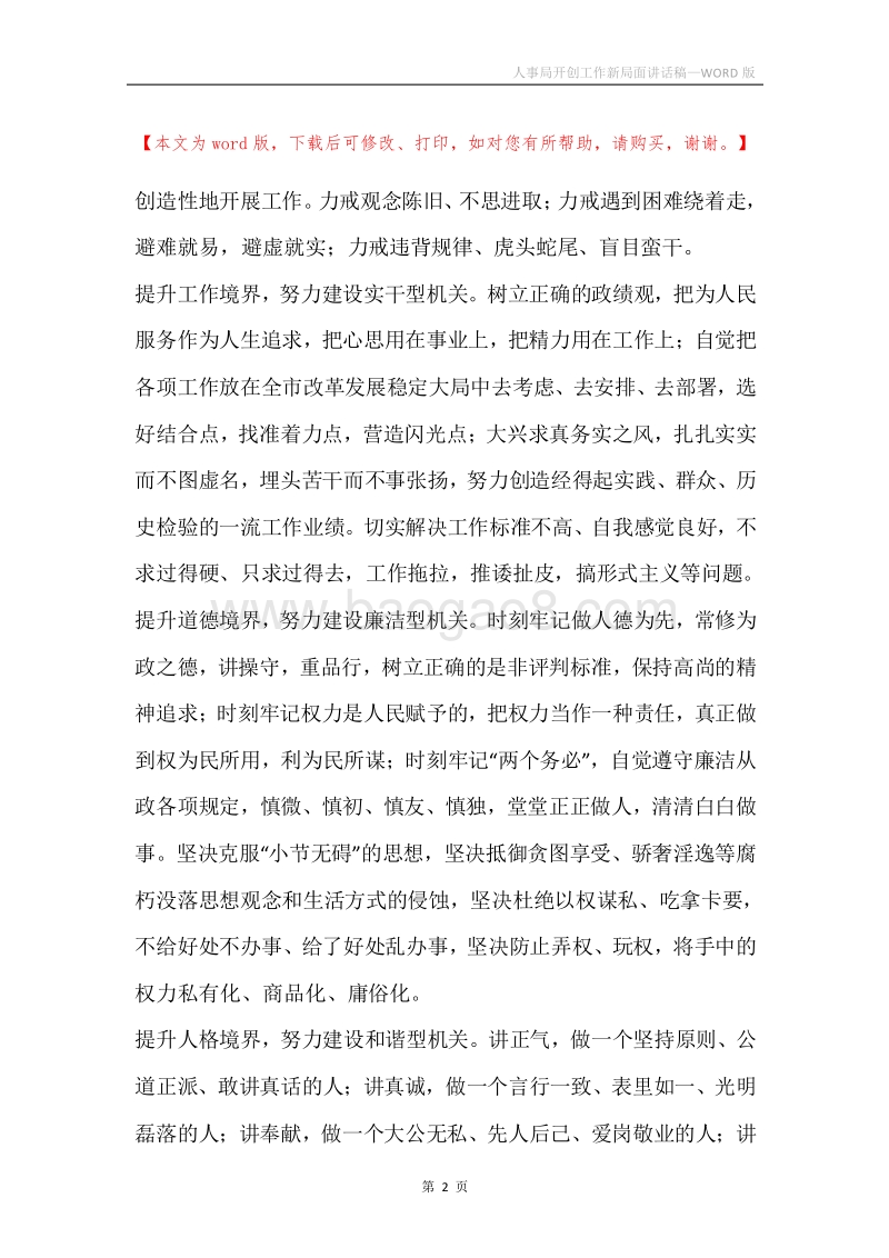 人事局开创工作新局面讲话稿.docx_第2页