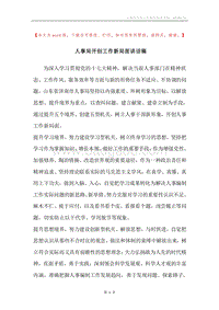 人事局开创工作新局面讲话稿.docx
