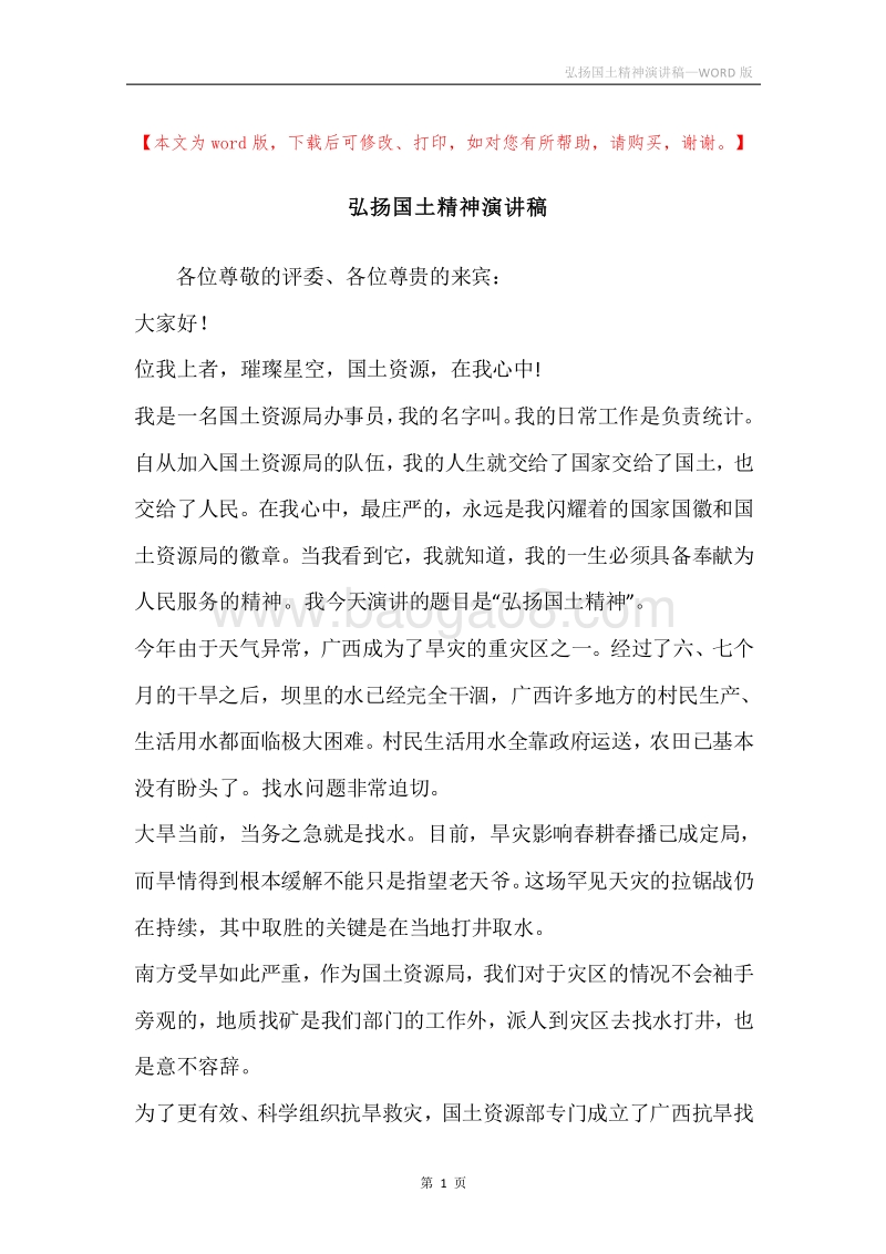 弘扬国土精神演讲稿.docx_第1页