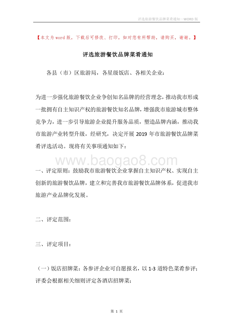 评选旅游餐饮品牌菜肴通知.docx_第1页