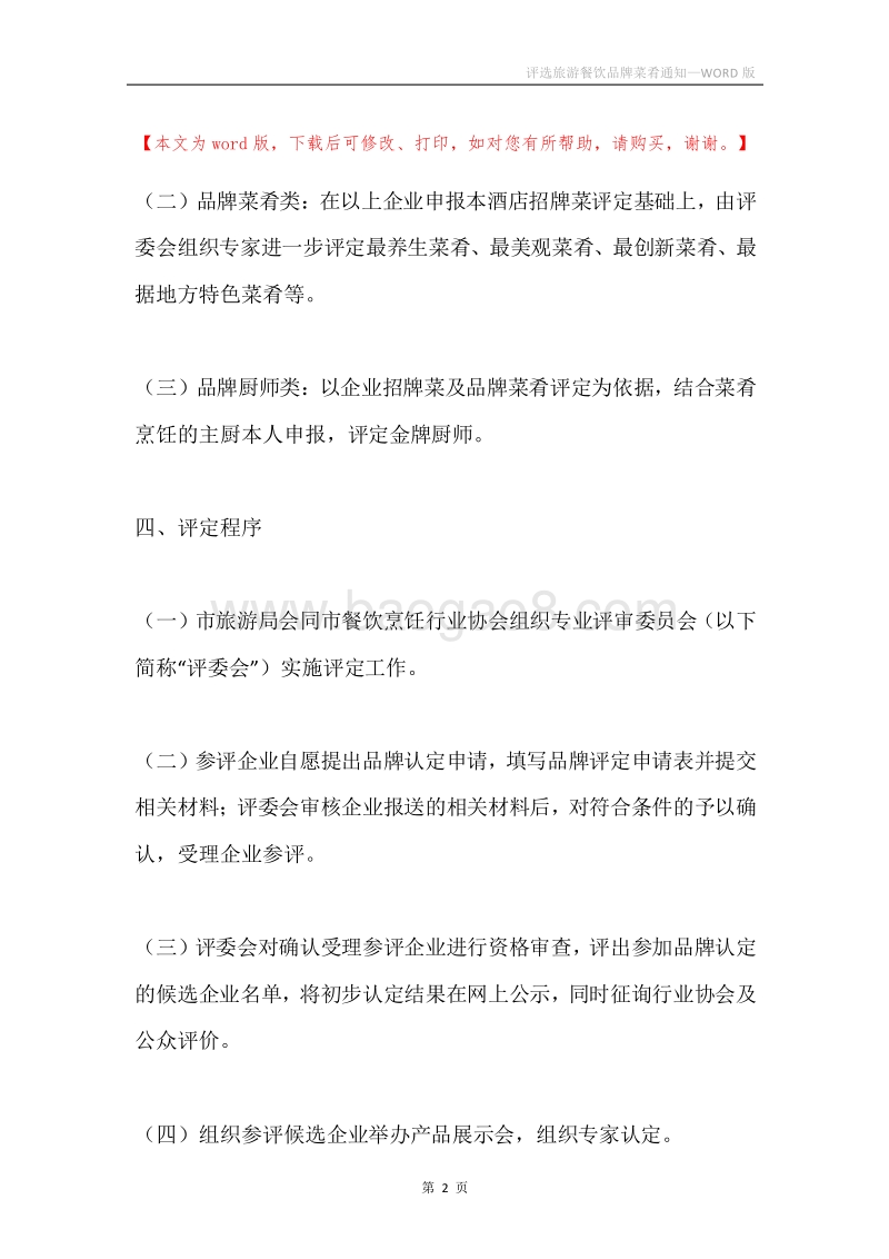 评选旅游餐饮品牌菜肴通知.docx_第2页