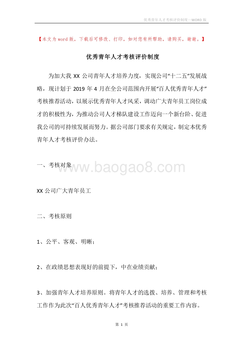 优秀青年人才考核评价制度.docx_第1页