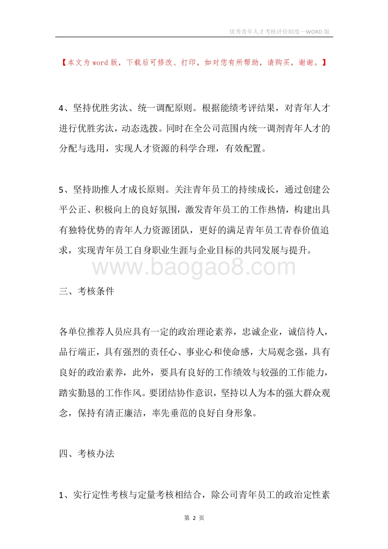 优秀青年人才考核评价制度.docx_第2页