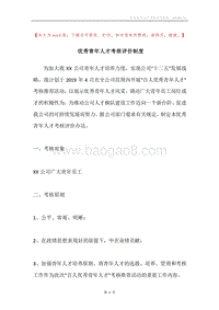优秀青年人才考核评价制度.docx