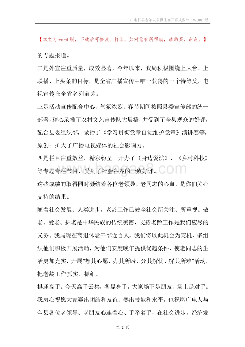 广电杯县老年人象棋比赛开幕式致辞.docx_第2页