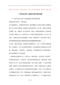 广电杯县老年人象棋比赛开幕式致辞.docx