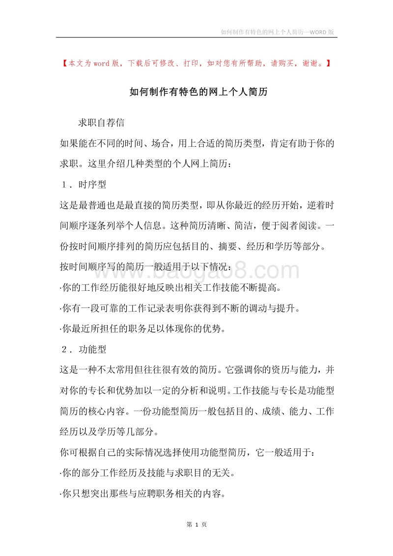 如何制作有特色的网上个人简历.docx_第1页