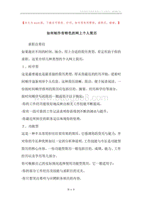 如何制作有特色的网上个人简历.docx