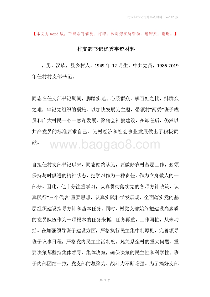 村支部书记优秀事迹材料.docx_第1页