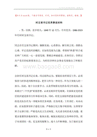 村支部书记优秀事迹材料.docx