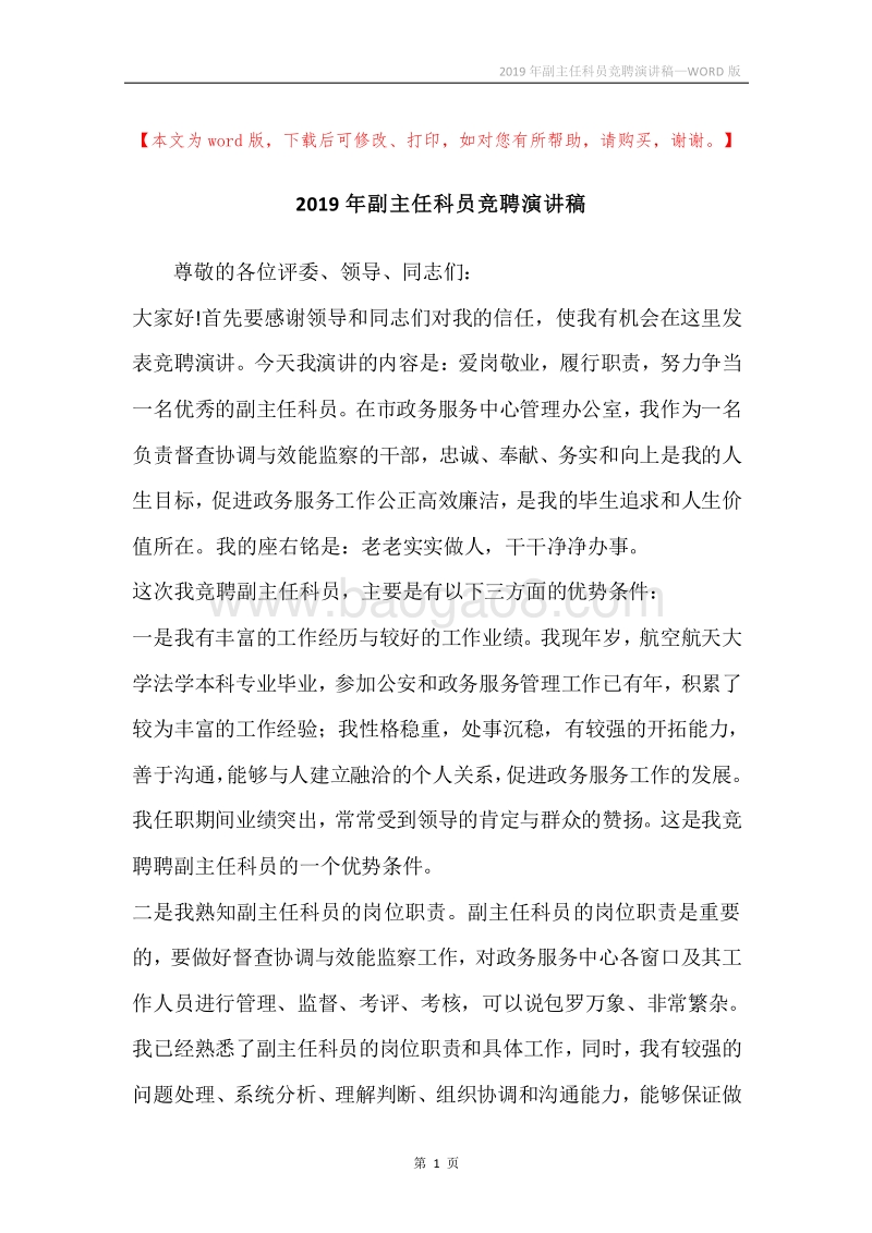 2019年副主任科员竞聘演讲稿.docx_第1页