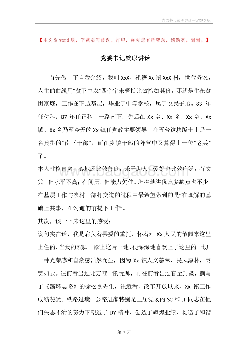 党委书记就职讲话.docx_第1页