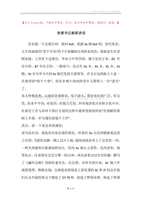 党委书记就职讲话.docx