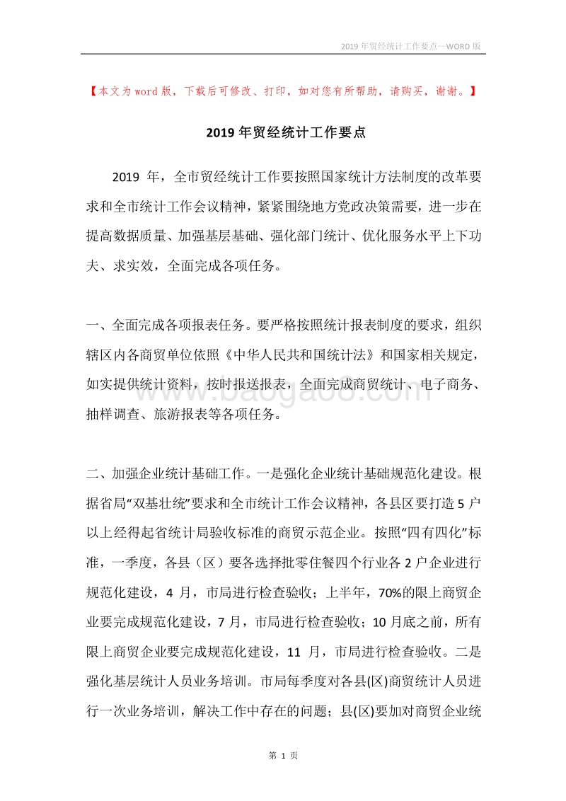 2019年贸经统计工作要点.docx_第1页