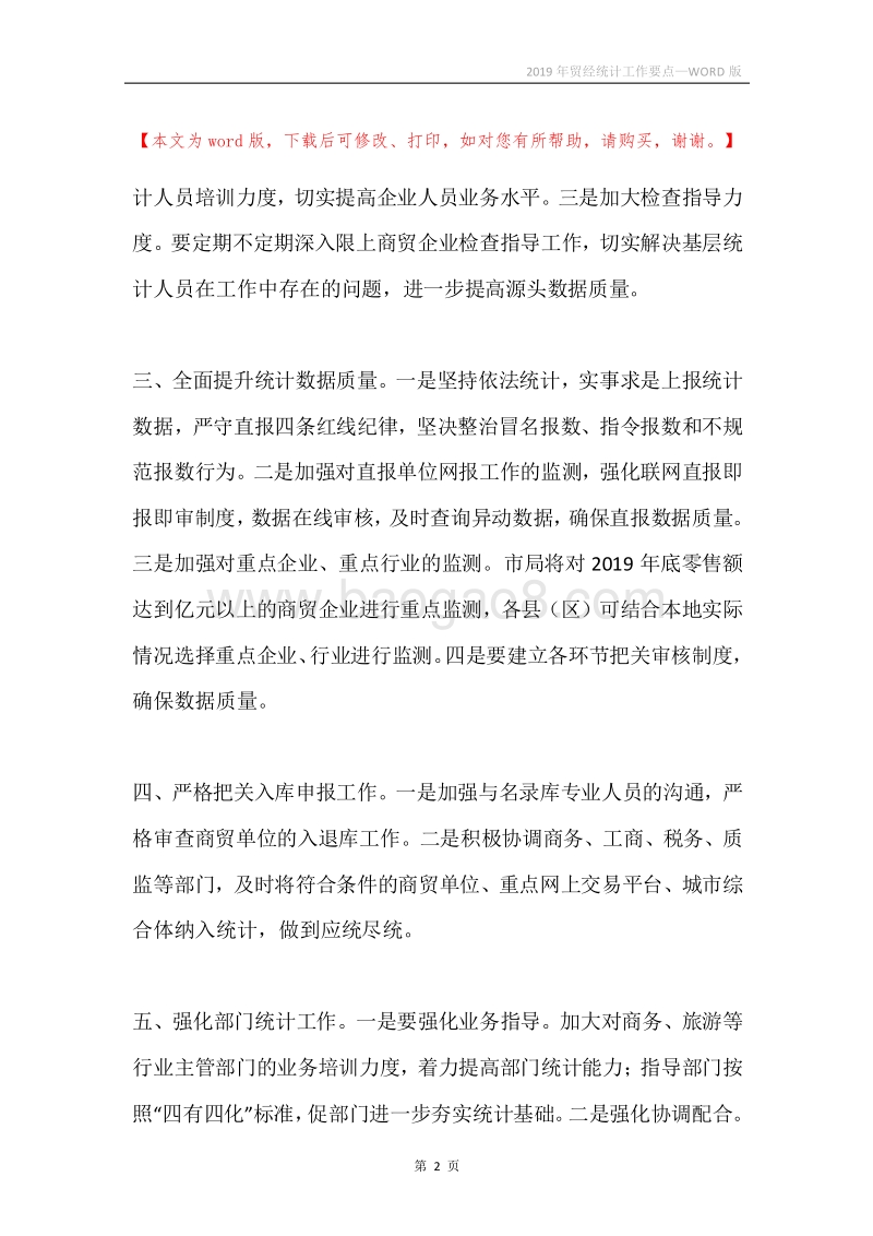 2019年贸经统计工作要点.docx_第2页