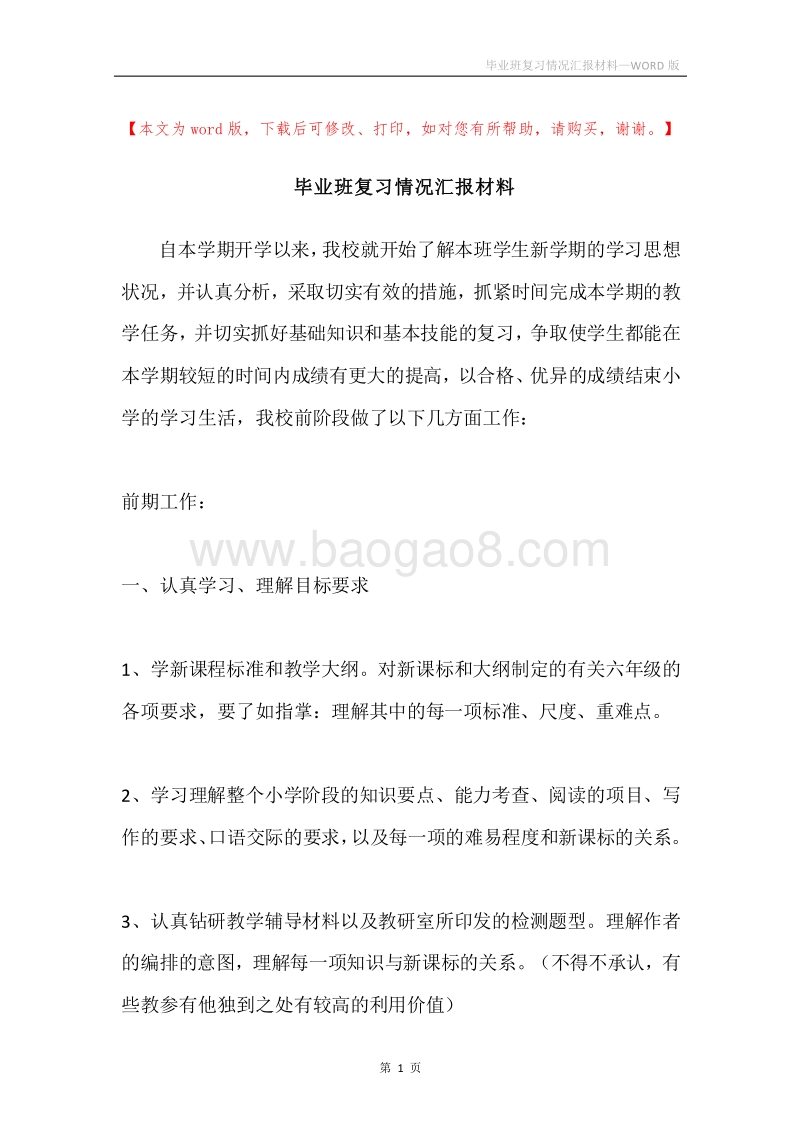 毕业班复习情况汇报材料.docx_第1页