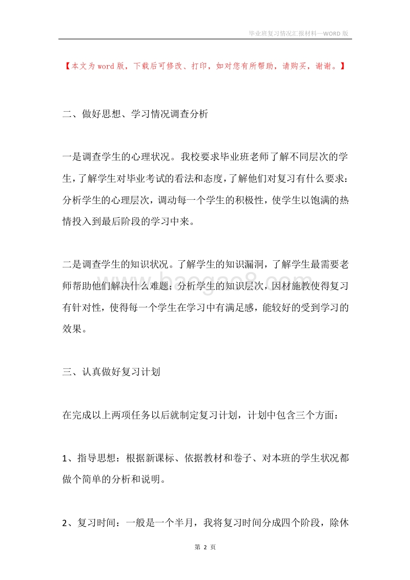 毕业班复习情况汇报材料.docx_第2页