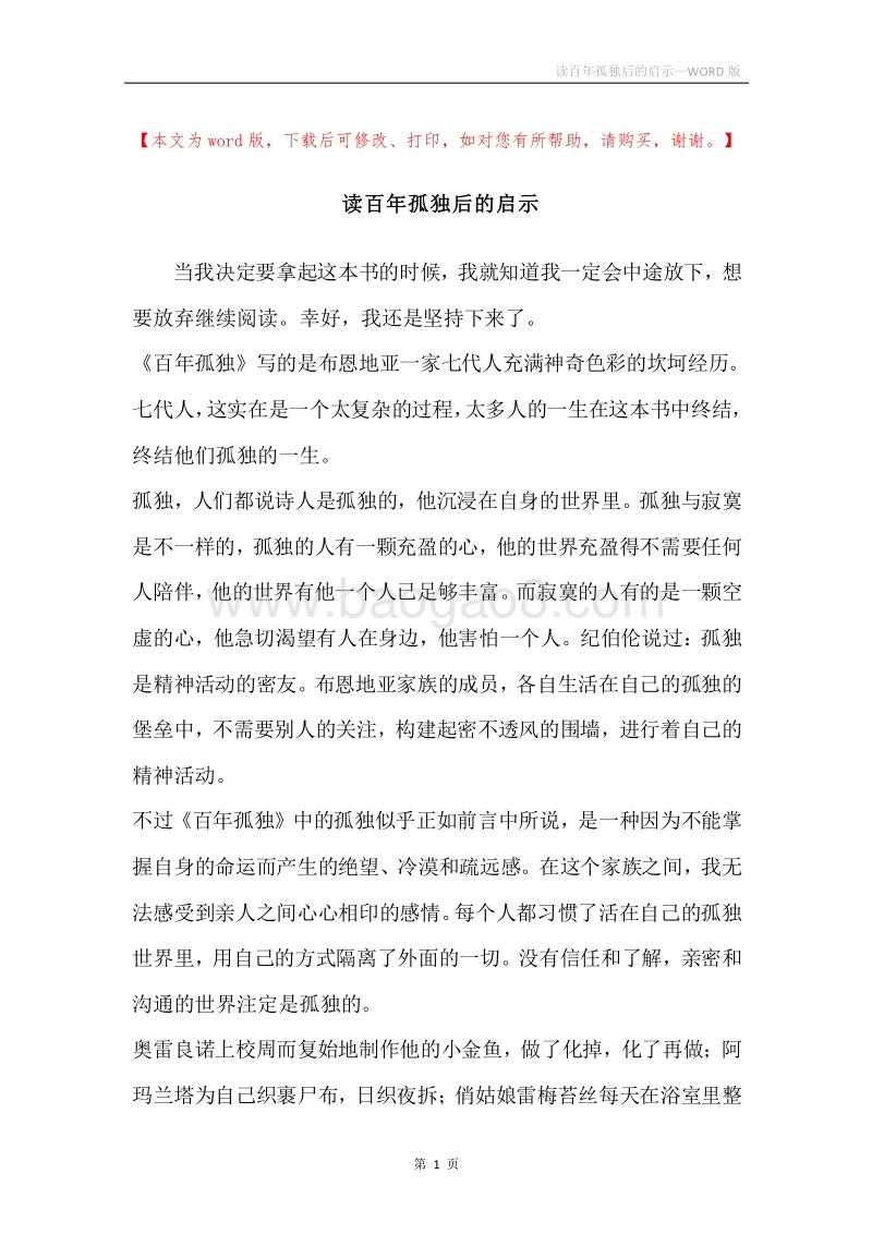 读百年孤独后的启示.docx_第1页