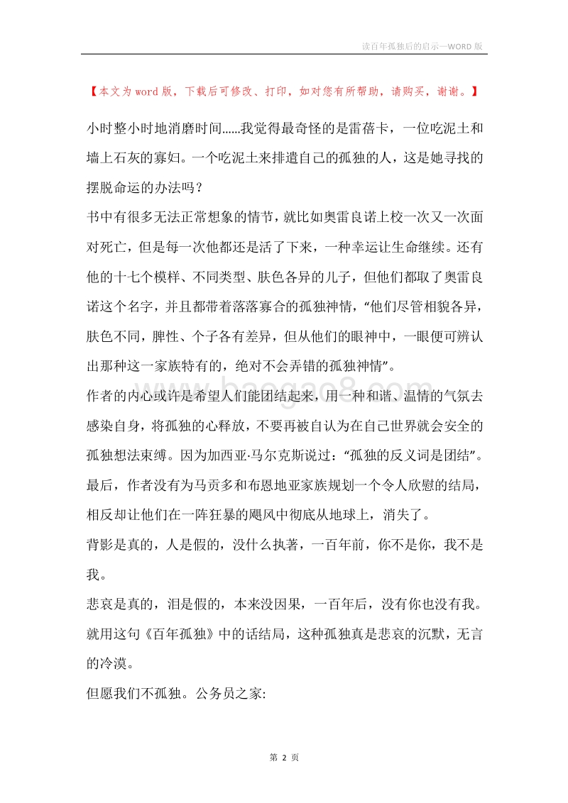 读百年孤独后的启示.docx_第2页
