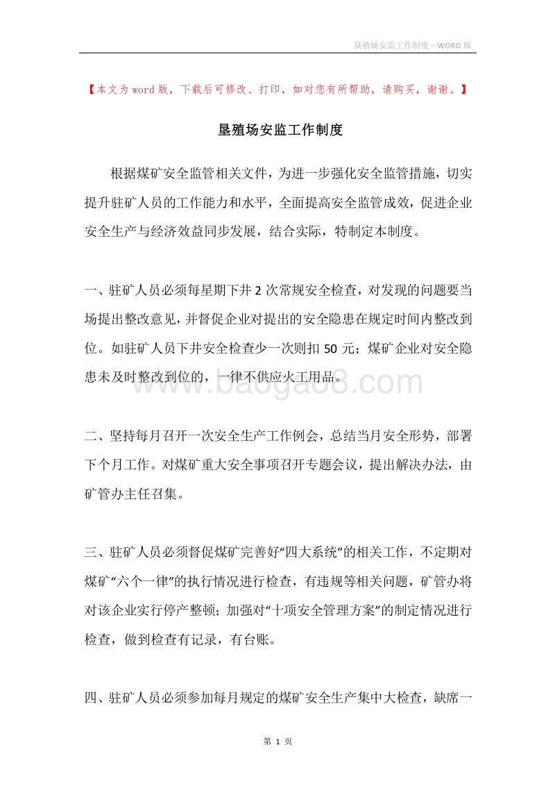 垦殖场安监工作制度.docx_第1页