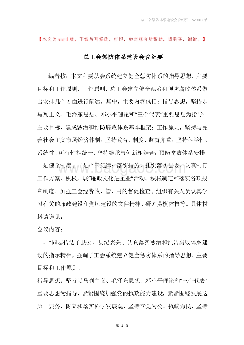 总工会惩防体系建设会议纪要.docx_第1页