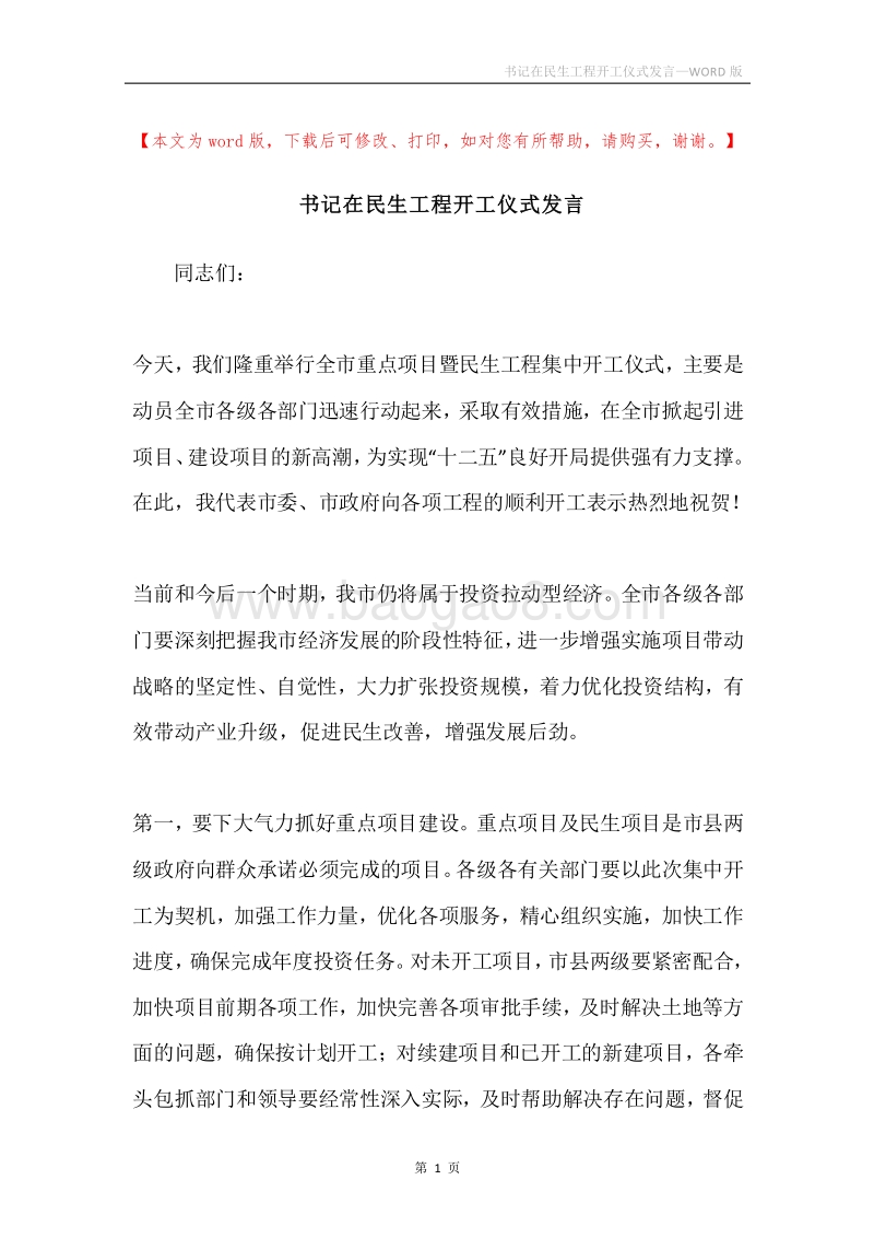 书记在民生工程开工仪式发言.docx_第1页