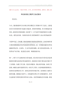 书记在民生工程开工仪式发言.docx