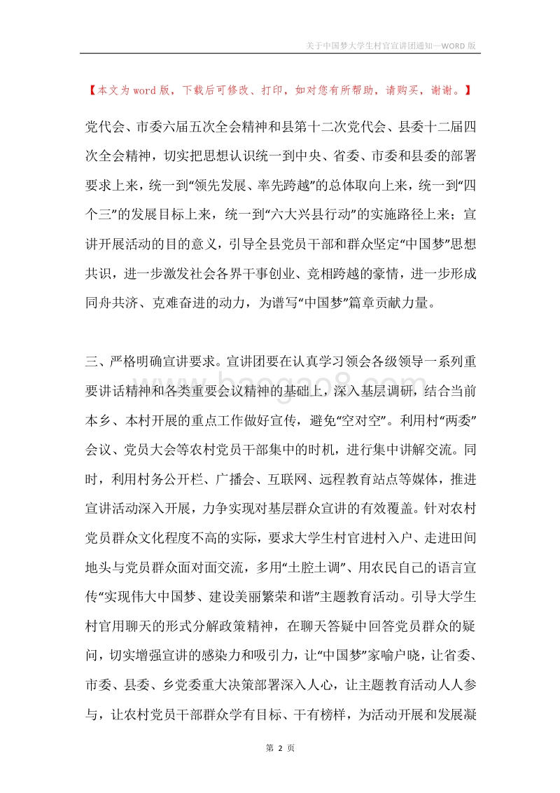 关于中国梦大学生村官宣讲团通知.docx_第2页