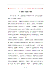 科技节开幕会的讲话稿.docx
