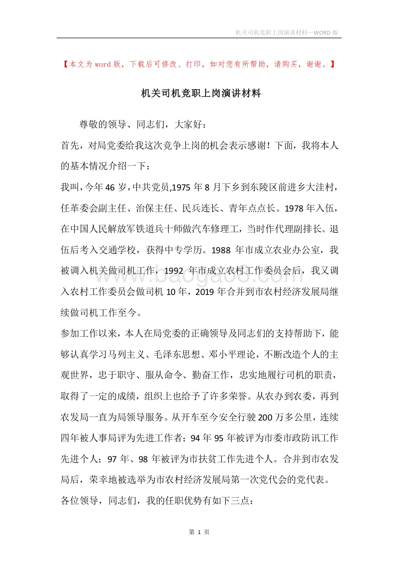机关司机竞职上岗演讲材料.docx_第1页