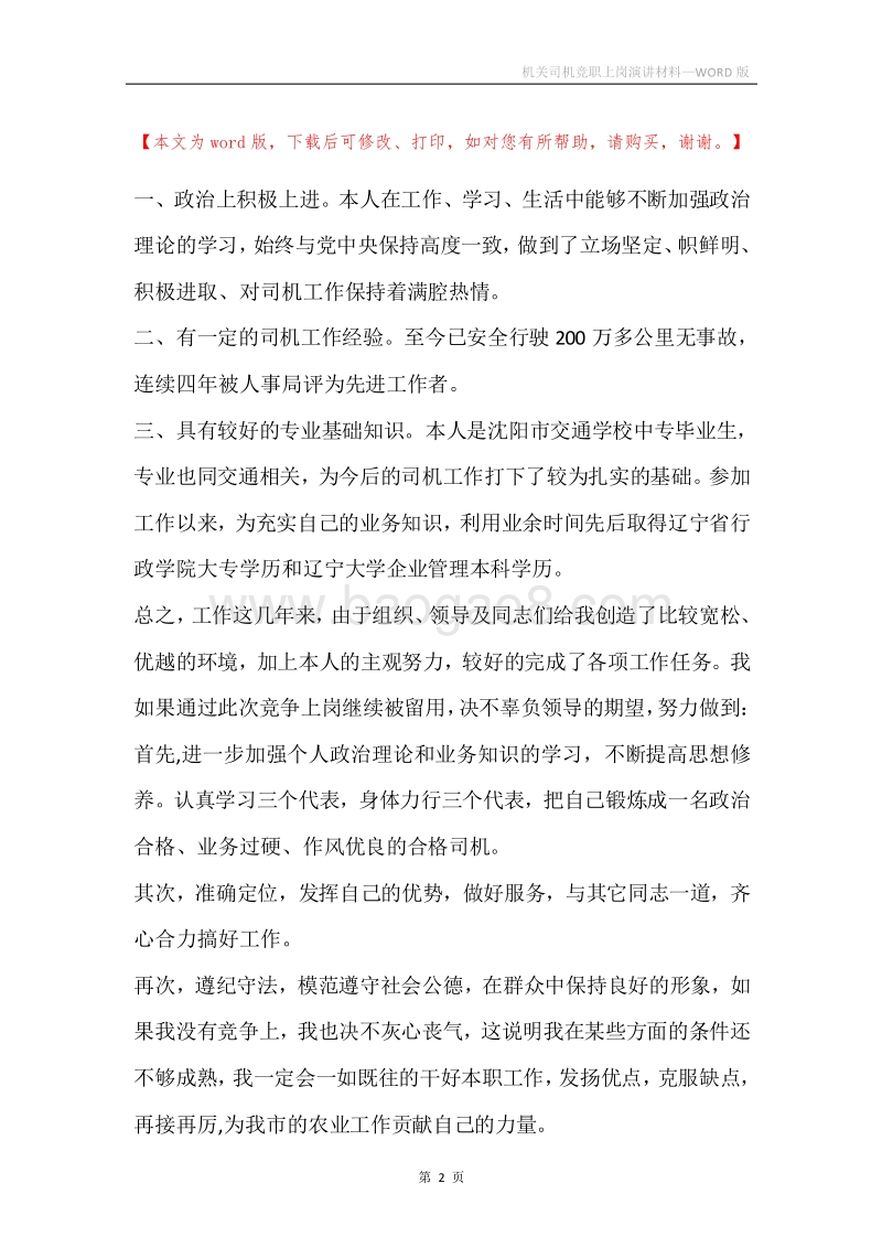 机关司机竞职上岗演讲材料.docx_第2页