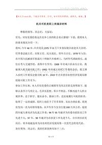 机关司机竞职上岗演讲材料.docx