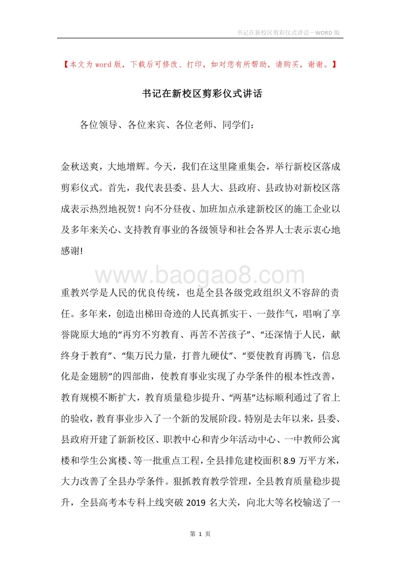 书记在新校区剪彩仪式讲话.docx_第1页