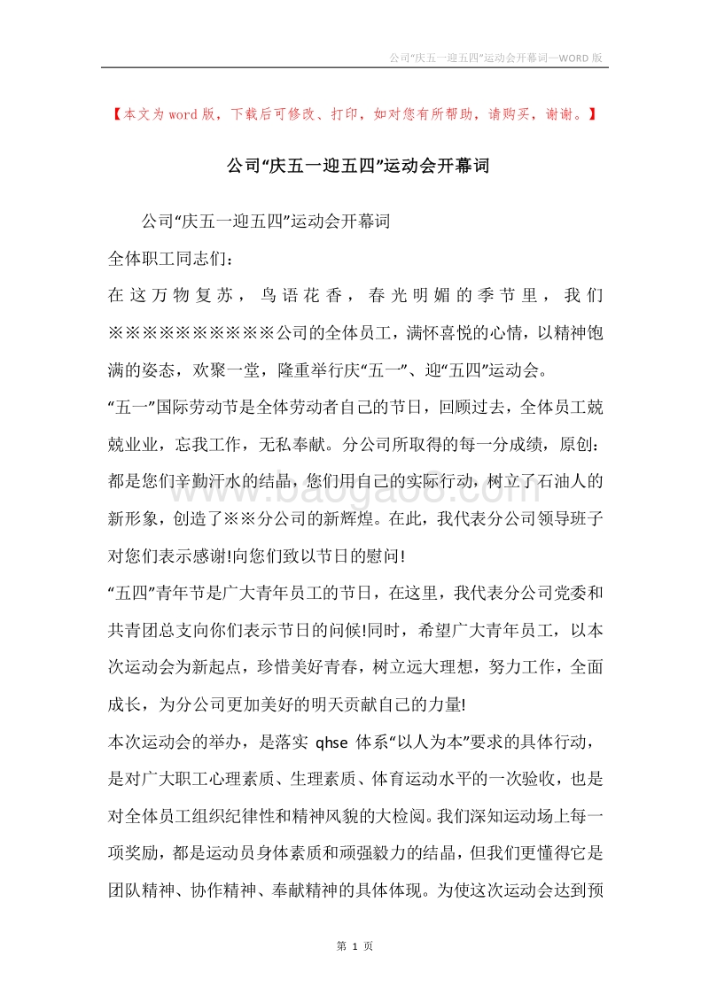 公司“庆五一迎五四”运动会开幕词.docx_第1页