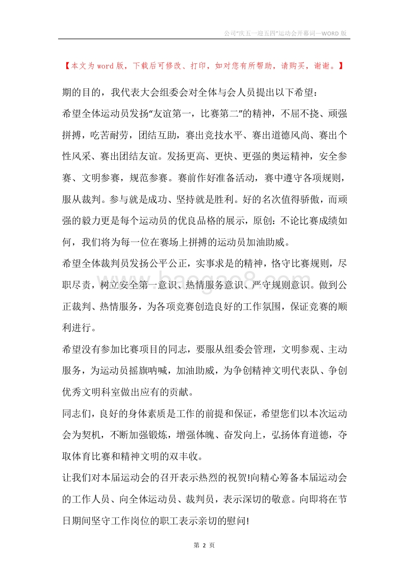 公司“庆五一迎五四”运动会开幕词.docx_第2页