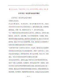公司“庆五一迎五四”运动会开幕词.docx