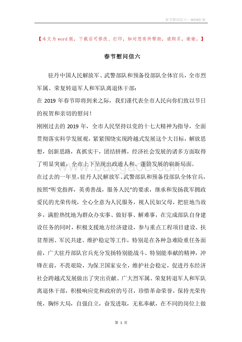 春节慰问信六.docx_第1页