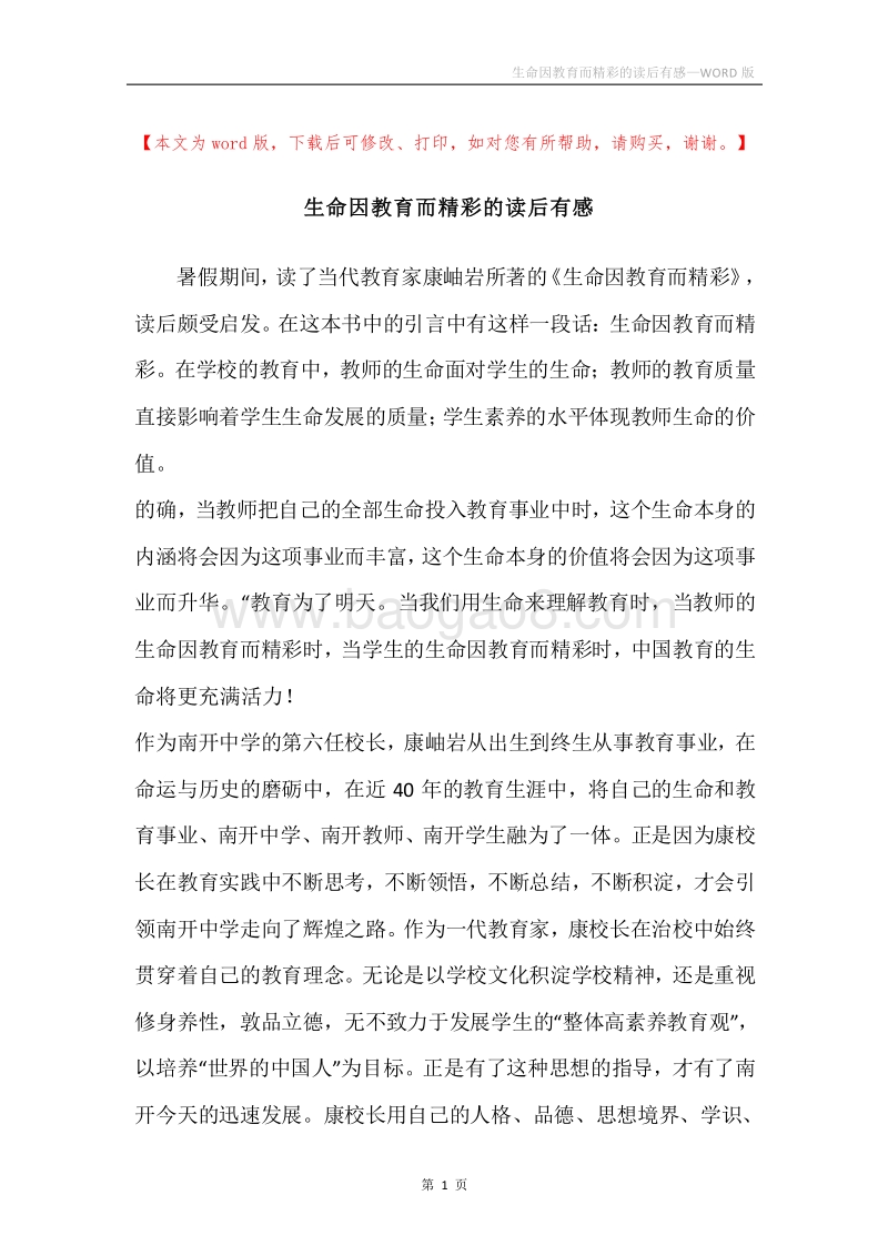 生命因教育而精彩的读后有感.docx_第1页