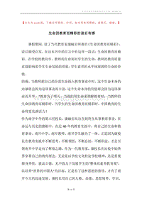 生命因教育而精彩的读后有感.docx