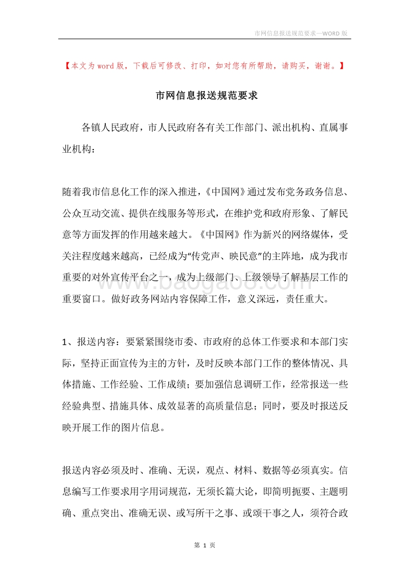 市网信息报送规范要求.docx_第1页