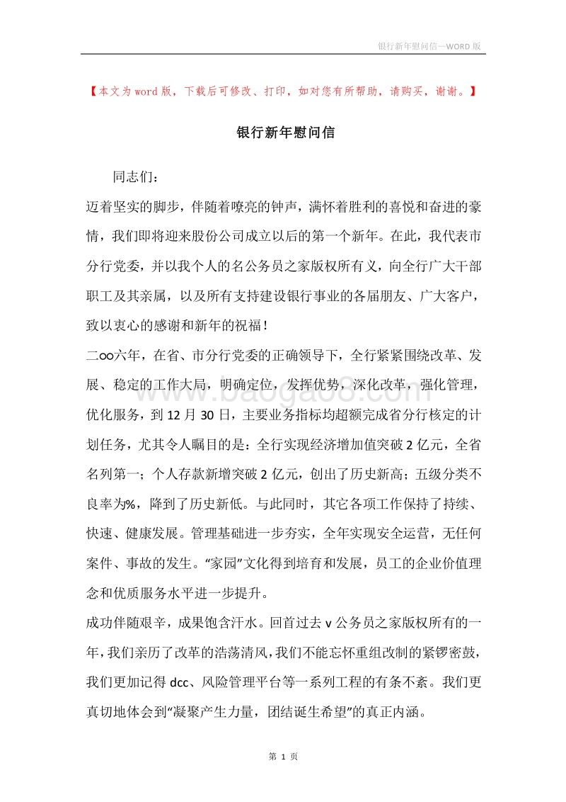 银行新年慰问信.docx_第1页