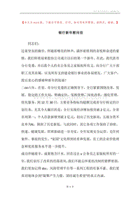 银行新年慰问信.docx