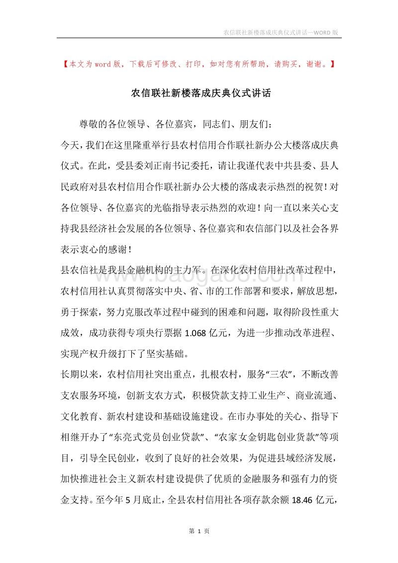 农信联社新楼落成庆典仪式讲话.docx_第1页