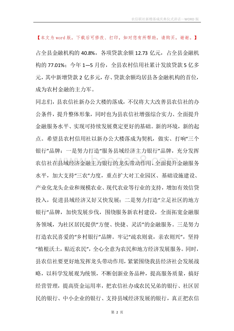 农信联社新楼落成庆典仪式讲话.docx_第2页